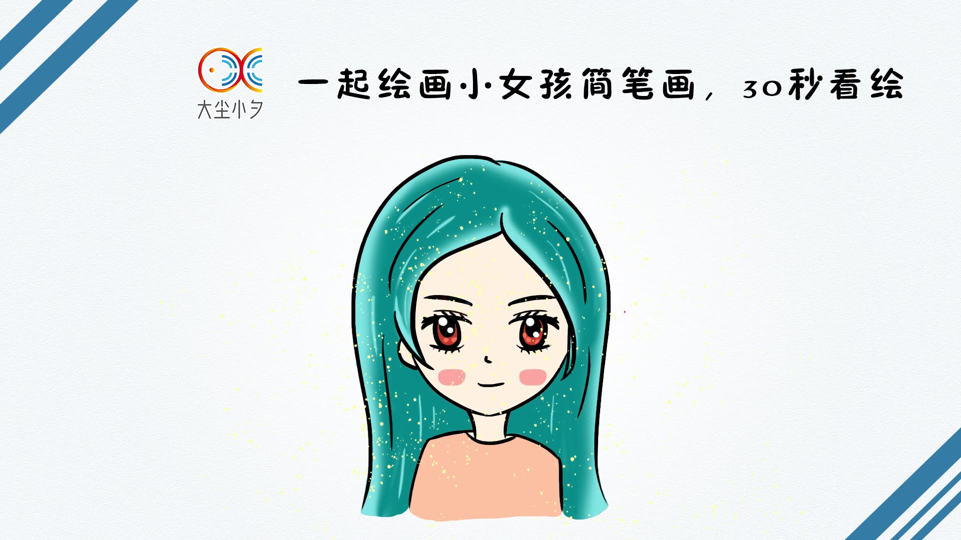 一起绘画小女孩简笔画,30秒看绘